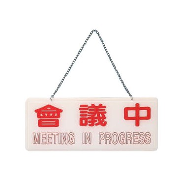 ZG1 彩色 BS 貼牌 會議中-吊式標示牌 / 個 BS-264【APP滿額下單10%點數(單一帳號最高5000點)】1/31止