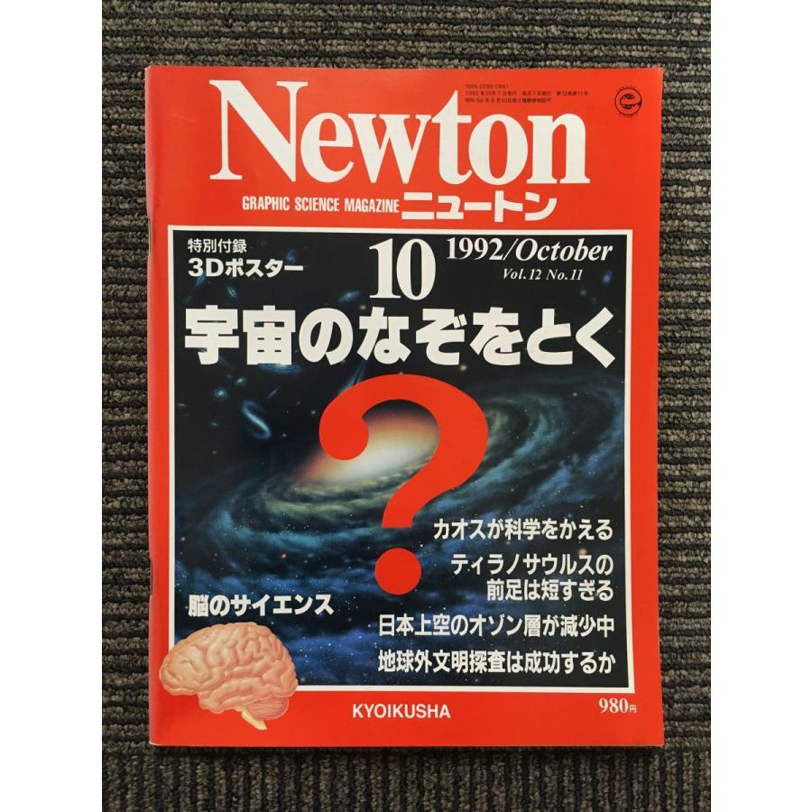 Newton (ニュートン) 1992年10月号   宇宙のなぞをとく