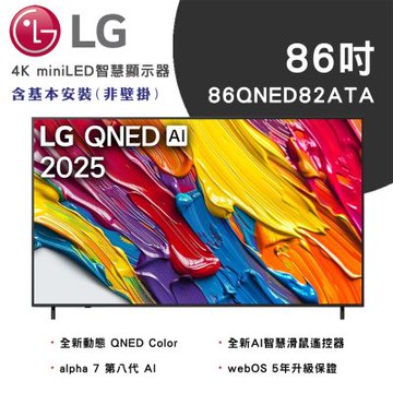 LG樂金 86吋 82系列 LG QNED AI 4K 智慧顯示器 86QNED82ATA