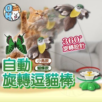 【歐豆K】電動逗貓玩具 蝴蝶逗貓玩具 旋轉逗貓玩具 貓玩具 逗貓棒 貓咪自嗨玩具 寵物用品 鋼絲逗貓棒 鳥逗貓棒