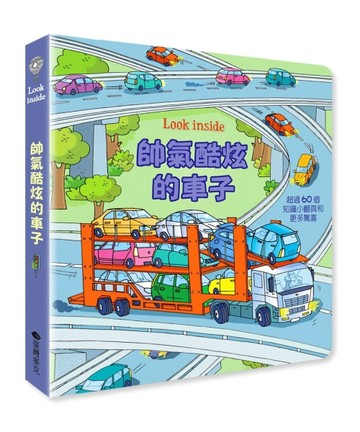 Look inside –帥氣酷炫的車子[二手書_良好]