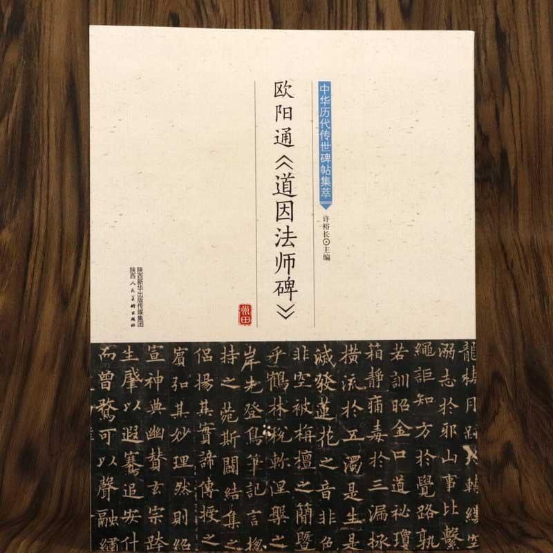 欧陽通  道因法師碑 中華歴代伝世碑帖集萃　中国語書道　 中#21326;#21382;代#20256;世碑帖集萃 欧#38451;通《道因法#24072;碑》