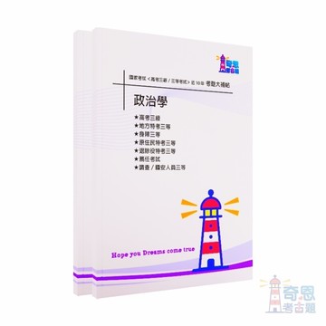 【政治學】-國家考試【高考三級/各類三等】考試近10年歷屆試題【完整收錄歷年相同科目、跨考試的考古題】