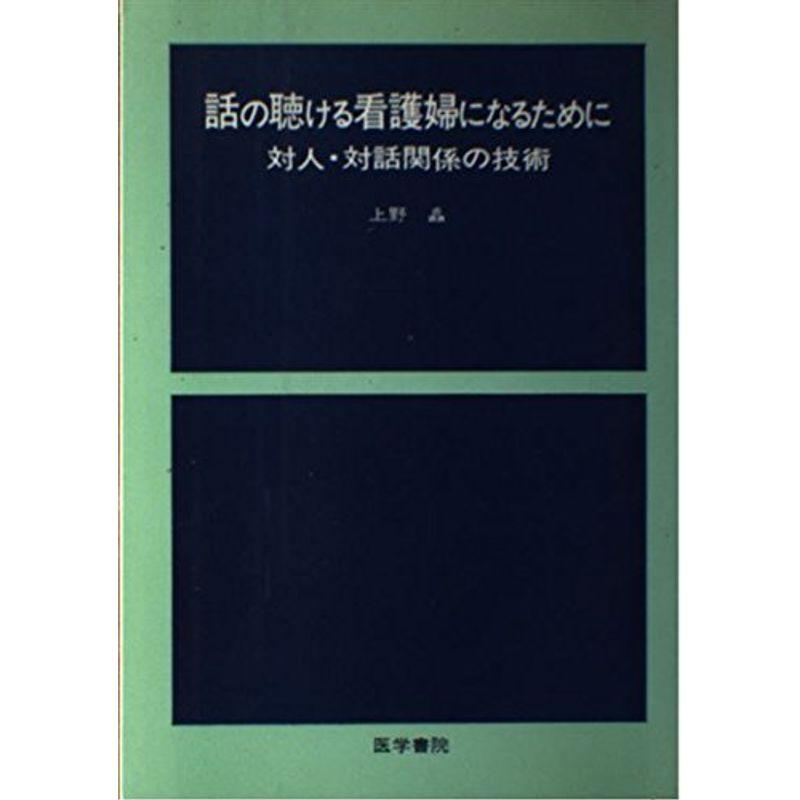 話の聴ける看護婦になるために?対人・対話関係の技術