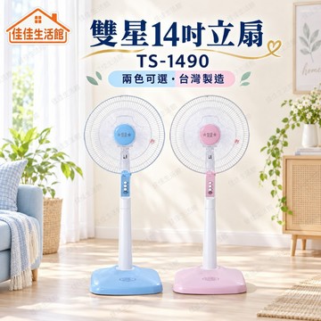 【雙星14吋立扇 TS-1490】雙星電風扇 立扇 14吋立扇 TS-1490 兩色可選 台灣製造 落地扇 居家清涼