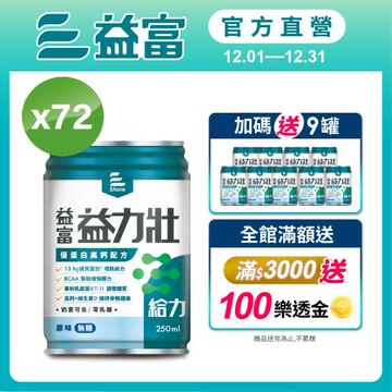 益富 (加碼送9罐)益力壯給力 優蛋白高鈣配方-原味無糖 250ml*24入*3箱