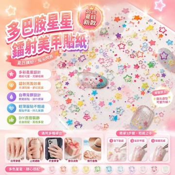 爆款🌟臺灣出貨🌟2025夏日新款多巴胺星星鐳射美甲貼紙多彩簡約日常diy指甲貼背膠