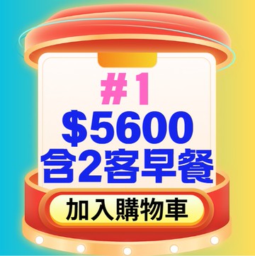 #1【鹿粉專案260129】四人房含早餐每間$5600(含4客早餐)