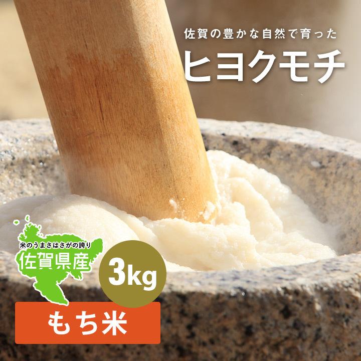 もち米 3kg ヒヨクモチ　九州佐賀県産　送料無料