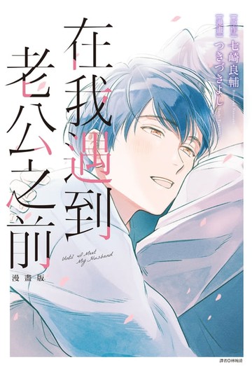 【電子書】在我遇到老公之前 漫畫版