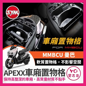 YO買百貨 APEXX SYM MMBCU 車廂置物箱 機車收納箱 收納箱 置物箱 軟式收納箱 車廂袋 車廂收納箱 曼巴