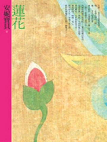 蓮花（平裝）[二手書_普通]