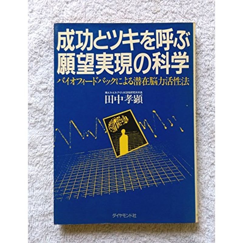 成功とツキを呼ぶ願望実現の科学?バイオフィードバックによる潜在脳力活性法