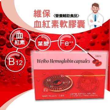 維保血紅素複方膠囊 100顆/盒 美國製造 鐵 葉酸 B12  憨吉小舖