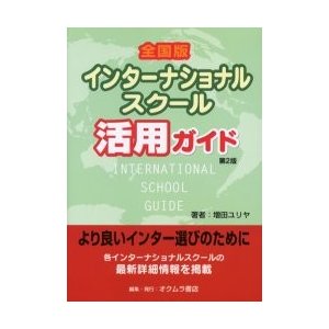 全国版インターナショナルスクール活用ガイド 増田ユリヤ オクムラ書店編集部