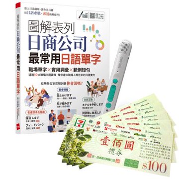 圖解表列日商公司最常用日語單字 + LiveABC智慧藍牙點讀筆16G + 7-11禮券500元