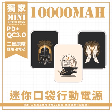 三款-神秘插畫集 迷你口袋快充行動電源 PD+QC3.0 大容量10000mAh 移動電源 行動充 充電器 充電寶