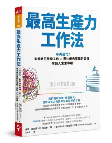 最高生產力工作法︰不再窮忙！有策略的組織工作X專注優先要務的習慣，拿回人生主[二手書_良好]