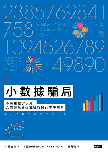 小數據騙局：不再被數字玩弄，八個觀點教你戳破媒體的圖表謊言