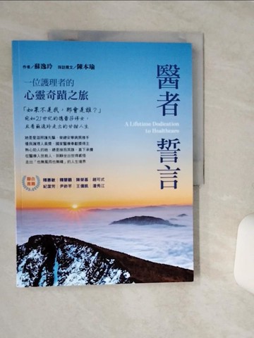 【書寶二手書T9／傳記_QFV】醫者誓言：一位護理者的心靈奇蹟之旅_蘇逸玲