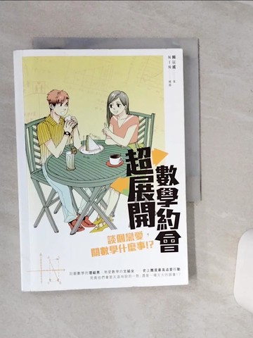 【書寶二手書T1／少年童書_SQK】超展開數學約會：談個戀愛，關數學什麼事！？_賴以威