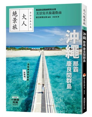沖繩．那霸．慶良間群島【城邦讀書花園】
