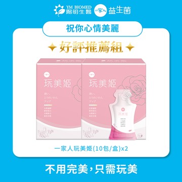 【YM BIOMED 陽明生醫】一家人玩美姬(10包/盒)x2盒『LINE禮物獨家組合』