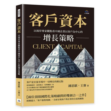 客戶資本：以兩岸專家觀點看中國企業以客戶為中心的增長策略