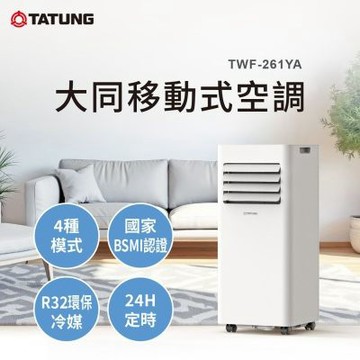 大同移動式空調 TWF-261YA