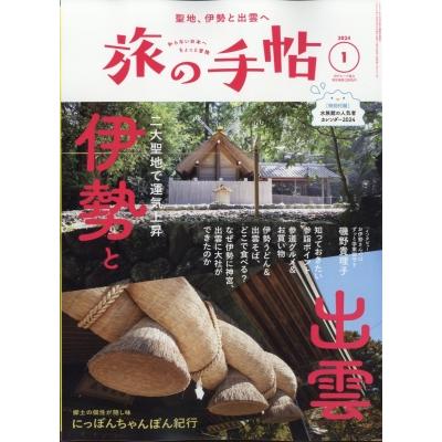 旅の手帖 2024年 1月号   旅の手帖編集部  〔雑誌〕