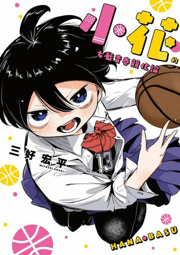 【電子書】小花的女籃青春競化論 第3話