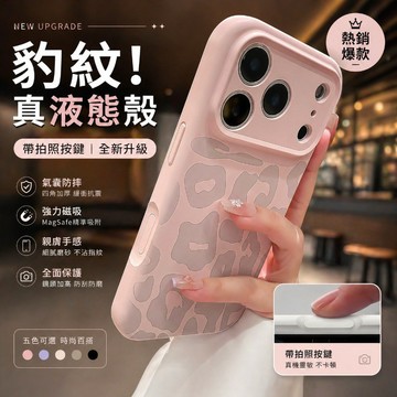 真液態硅膠 豹紋 相機按鍵 親膚手感 手機殼 適用於iPhone 17 16 15 14 13 ProMax 防摔殼