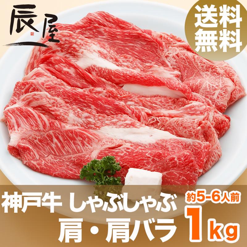 神戸牛 しゃぶしゃぶ肉 肩・肩バラ 1kg　牛肉 ギフト 内祝い お祝い 御祝 お返し 御礼 結婚 出産 グルメ