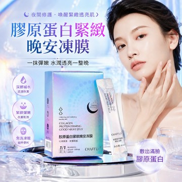 台灣現貨🔥 面膜 凍乾面膜 晚安睡眠凍膜 塗抹面膜 膠原蛋白緊緻保濕補水提亮面部護膚品 輕薄透氣柔潤易吸收免洗 夜間修復