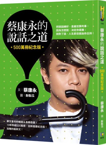 蔡康永的說話之道（500萬冊紀念版）【城邦讀書花園】