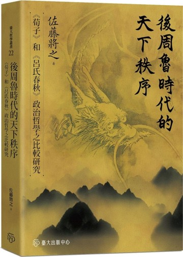後周魯時代的天下秩序：《荀子》和《呂氏春秋》政治哲學之比較研究[二手書_良好]
