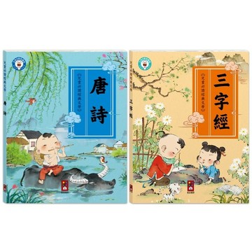風車_兒童必讀經典文學-經典美繪必讀文學：唐詩／三字經