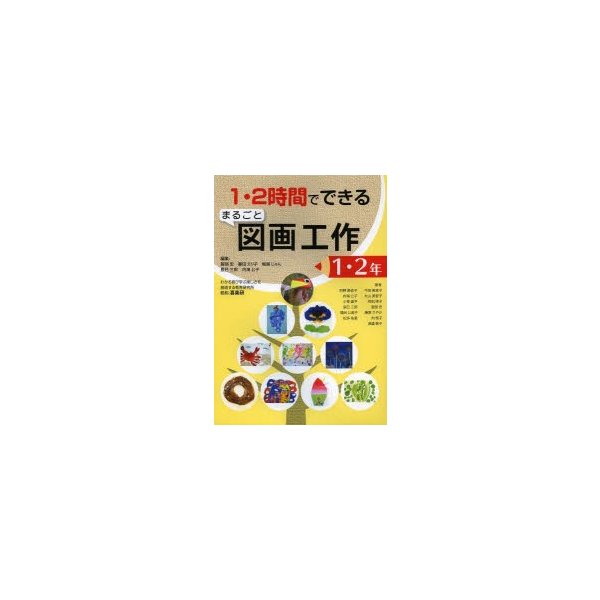 1・2時間でできるまるごと図画工作 1・2年