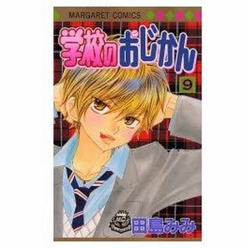 新品本 学校のおじかん 9 田島 みみ 著 通販 Lineポイント最大0 5 Get Lineショッピング