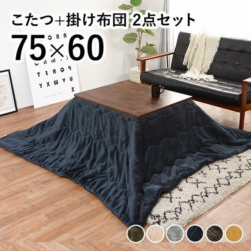 こたつ こたつテーブル 長方形 セット おしゃれ リビングこたつ ちゃぶ台 テーブルセット こたつ布団 こたつテーブルセット 北欧 アルテナ ビケ 通販 Lineポイント最大0 5 Get Lineショッピング