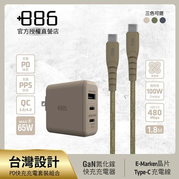 +886 氮化鎵 65W PD 3孔充電器+Type C 100W 編織線快充組 - 迷霧灰