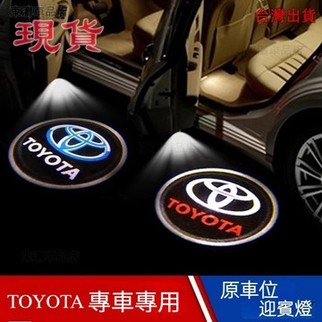 現貨速出【買1送1】照地燈TOYOTA迎賓燈 Wish Altis Camry LED投影燈車門燈免改裝專車專用