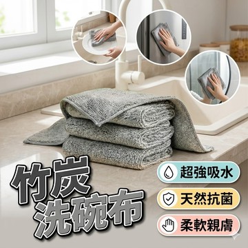 【台灣出貨】竹炭洗碗布｜廚房清潔布｜去油去污抹布｜強力吸水抹布｜多功能洗碗巾