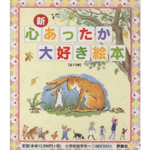 [本 雑誌] 新・心あったか大好き絵本 10巻セット ヘレン・オクセンバリほかさく