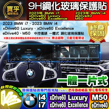 【現貨】2023年後 BMW i7 BMW i4 xDrive60 Luxury eDrive40 鋼化 保護貼 中控