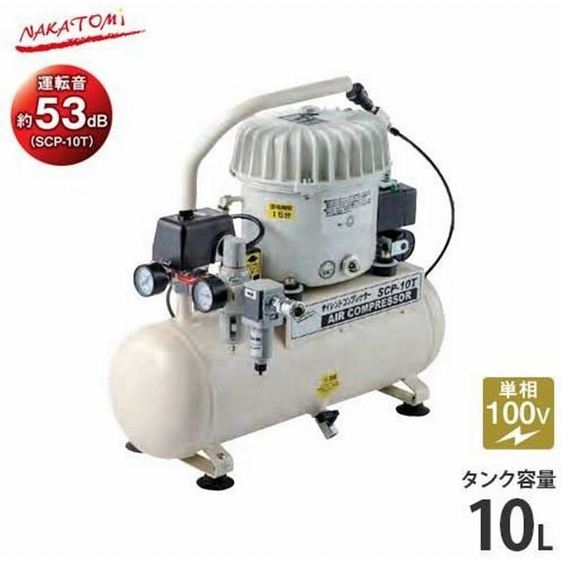 取扱終了 ナカトミ 静音型エアーコンプレッサー Scp 10t 単相100v エアータンク容量10l エアコンプレッサー 通販 Lineポイント最大0 5 Get Lineショッピング