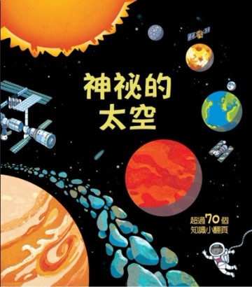 Look inside：神祕的太空[二手書_近全新]