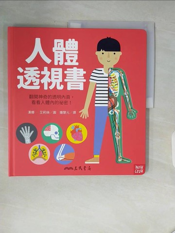 【書寶二手書T8／少年童書_ZVU】人體透視書_漢娜．艾莉絲