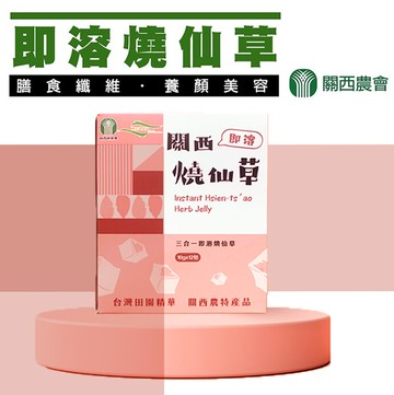 關西農會即溶燒仙草x2盒(10gx12包/盒)