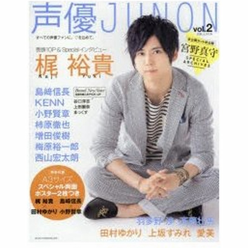 新品本 声優junon Vol 2 梶裕貴 島崎信長 Kenn 小野賢章 田村ゆかり 上坂すみれ 通販 Lineポイント最大0 5 Get Lineショッピング